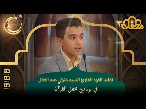 تقليد تلاوة القارئ السيد متولي عبد العال في برنامج محفل القرآن محفل القرآن 3