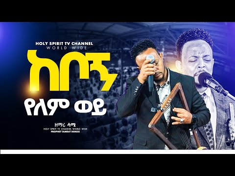 ከቦኝ የለም ወይ እጅግ እጅግ አስደናቂ አምልኮ ዘማሪ ዘካሪያስ New Worship Protestant Mezmur 2025 Singer Zekariyas ከቦኝ የለም ወይ እጅግ እጅግ አስደናቂ አምልኮ ዘማሪ ዘካሪያስ New Worship Protestant Mezmur 2025 Singer Zekariyas