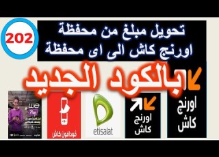  تحويل مبلغ من محفظة اورانج كاش الى جميع المحافظ بالكود الجديد