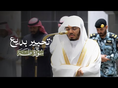تحبير بديع لفواتح سورة طه للشيخ ياسر الدوسري فجر 18 8 1447هـ