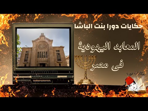 المعابد اليهودية في القاهرة مع دورا بنت الباشا 2023 Synagogues In Cairo المعابد اليهودية في القاهرة مع دورا بنت الباشا 2023 Synagogues In Cairo