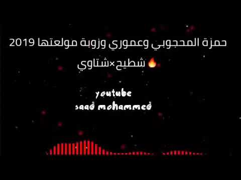 حمزه المحجوبي عموري الرملي الفنانه زوبه 2019 شطيح شتاوي