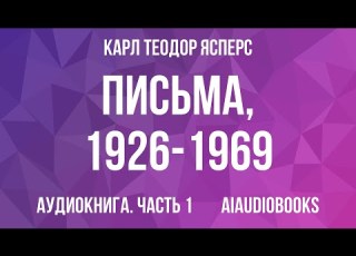  Карл Теодор Ясперс Письма 1926 1969 Часть 1 Аудиокнига