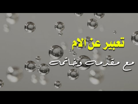 انشاء عن الام مع مقدمه وخاتمه تعبير عن الام لجميع المراحل منوعاتيHD