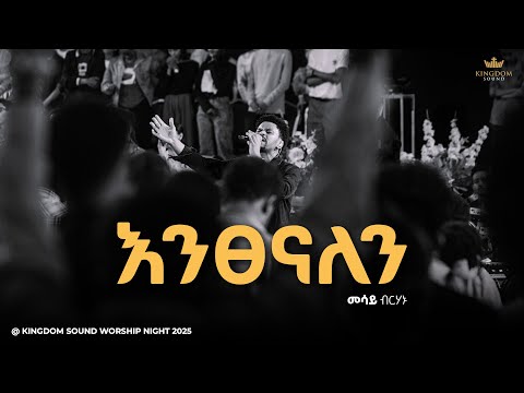 Mesay Birhanu Kingdom Sound Worship Night 2025 Entsenalen Original Song By Betelhem Wolde Mesay Birhanu Kingdom Sound Worship Night 2025 Entsenalen Original Song By Betelhem Wolde