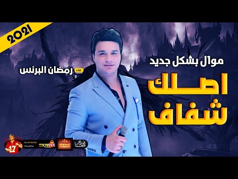 موال رمضان البرنس اصلك شفاف 2021 بشكل جديد و حزينة موال النجوم 2021