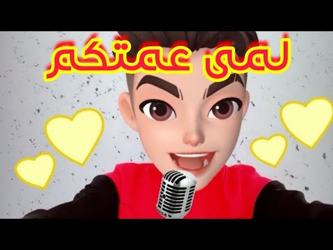 اغنية لمى عمتكم