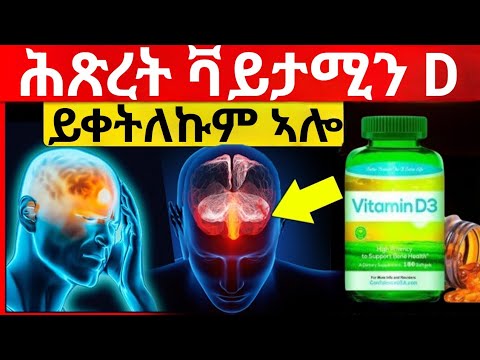 ሸለል ክትብልዎም ዘይግብኡ 6 ምልክታት ሕጽረት ቫይታሚን ዲ ምኽሪ ጥዕና MayanTube