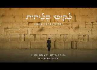Adon Haselihot Elior Bitan Ft Meidad Tassa Radio Prod By Roee Cohen אדון הסליחות מידד טסה