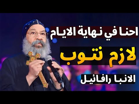 الوقت بيفوت كفاية تأجيل علامات نهاية العالم ظهرت 2025 الانبا رافائيل