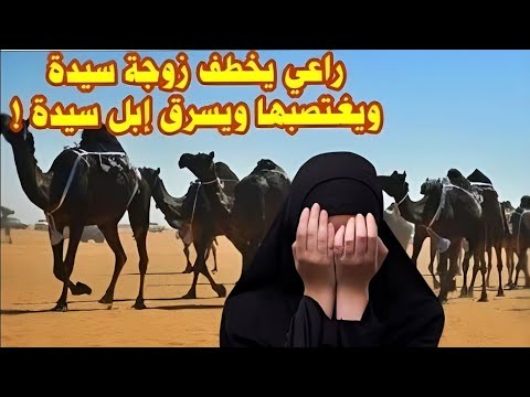 عبد يسرق ابل سيدة وزوجته ويختفي لكن اخوها بطل حقيقي قصة من التراث