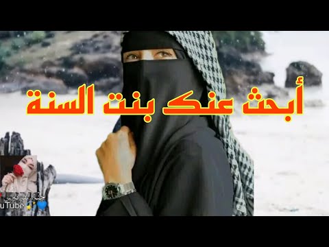 أنشودة بنت السنة حالات واتس دينية