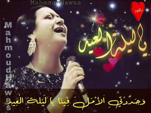 اغنية ليلة العيد لام كلثوم اكتر حاجه بتفكرنا بالعيد