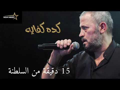 جورج وسوف كده كفاية حفلة قرطاج