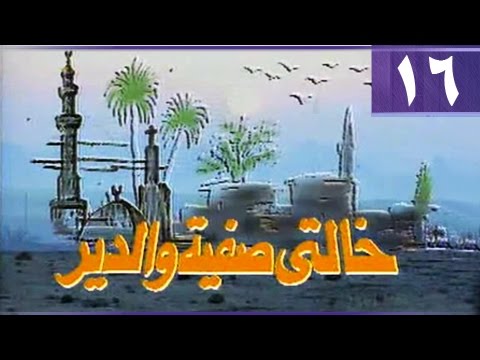 خالتي صفية والدير بوسي ممدوح عبد العليم الحلقة 16 من 17