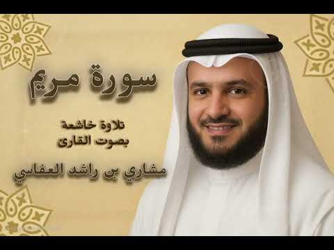سورة مريم القارئ الشيخ مشاري راشد العفاسي تلاوة خاشعة تهز القلوب القرآن ربيع القلوب اكسبلور Quran سورة مريم القارئ الشيخ مشاري راشد العفاسي تلاوة خاشعة تهز القلوب القرآن ربيع القلوب اكسبلور Quran