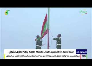 تخليد الذكرى الـ65 لتأسيس القوات المسلحة الوطنية بولاية الحوض الشرقي