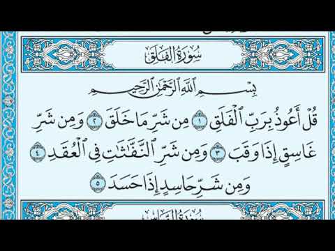 سورة الفلق بصوت ماهر المعيقلي