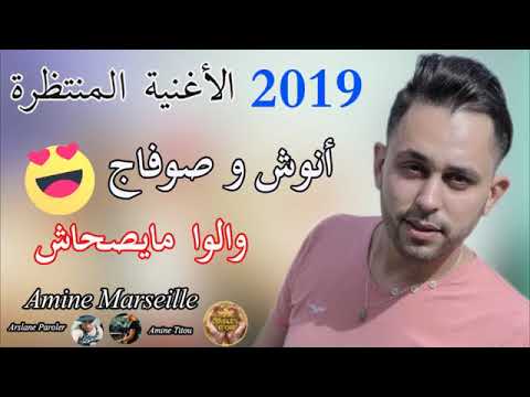 Cheb Amine Marseille 2019 Anouch W Sauvage Rai Ghir Jdid 2019 قنبلة الصيف