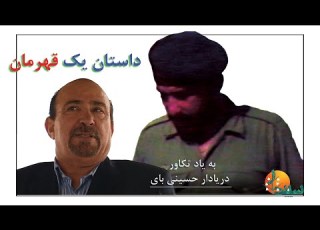  داستان یک قهرمان
