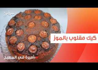 كيك مقلوب بالموز أميرة شنب