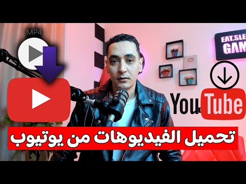 طريقة تحميل الفيديوهات من اليوتيوب الي الهاتف بدون برامج 2026 تنزيل فيديوهات يوتيوب