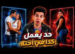  بيطلع اخته بمطالب شعبيه والتربيه بقيت موضه منسيه