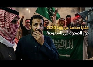  خفايا صادمة عن رؤية 2030 و دور بن سلمان و الصحوة في السعودية الاعراابي
