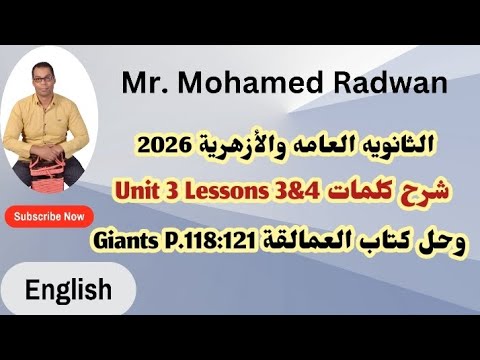 الصف الثالث الثانوي 2026 شرح كلمات Unit 3 Lessons 3 4 وحل كتاب العمالقة Giants P 118 121