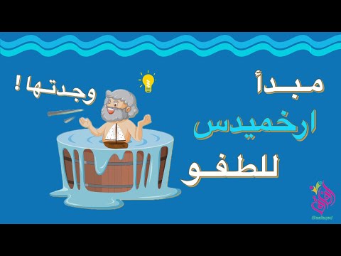 مبدأ ارخميدس للطفو