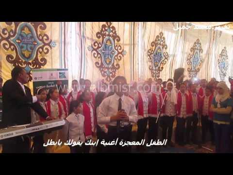 الطفل المعجزة أغنية إبنك يقولك يابطل