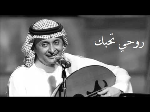 عبدالمجيد عبدالله روحي تحبك عود