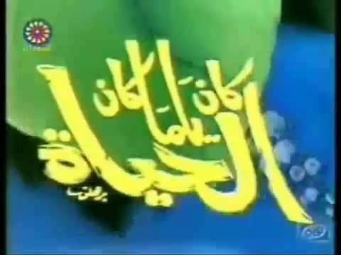 أغنية كان يا مكان الحياة