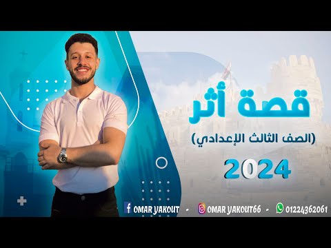 درس قصة أثر الصف الثالث الإعداي الترم الأول 2024 درس قصة أثر الصف الثالث الإعداي الترم الأول 2024