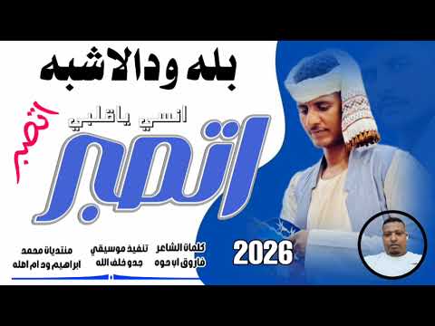جديد 2026النجم اللامع بله ود الاشبه اتصبر اتصبر انسي ياقلبي