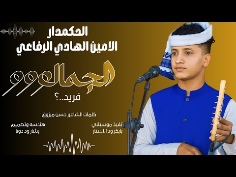 جديد 2026 الفنان الامين الهادي الرفاعي الجمالو فريد