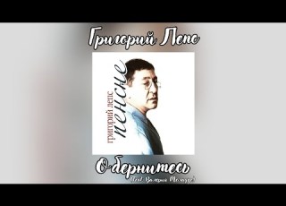 Григорий Лепс Валерий Меладзе Обернитесь Альбом Пенсне 2011 года