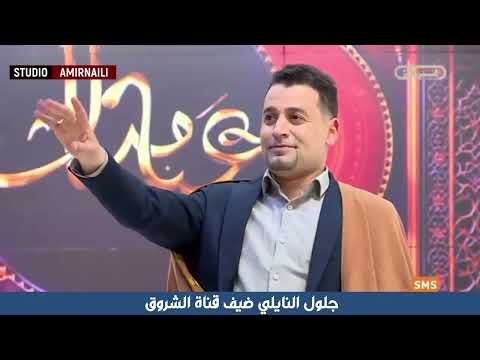 قناة الشروق تستضيف جلول النايلي يوم العيد كل عام وانتم بخير بن هورة عبدالقادر Studioamirnaili