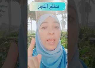 مطلع الفجر تصحيح التلاوة