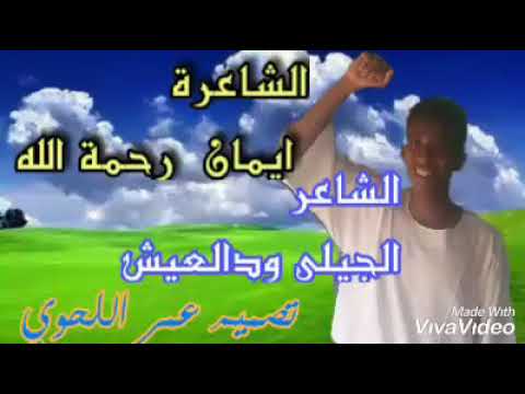 اجمل مجادعة بين الشاعران الجيلي ودالعيش الشاعرة إيمان رحمة الله