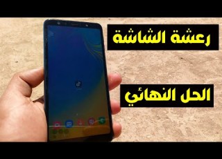 شاشة الهاتف ترتعش الحل الواحيد لتخلص من رعشة الشاشة في الهواتف المحمولة