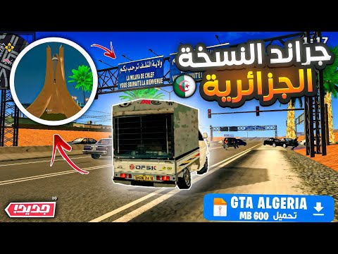 جراند النسخة الجزائرية في Gta Sa للاندرويد بمود الجزائر Gta Algeria