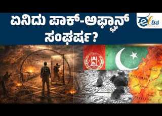 ತ ವ ರವ ಗ ತ ತ ರ ವ ಪ ಕ ಅಫ ಘ ನ ಸ ಘರ ಷ Pakistan Afghanistan War