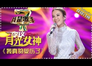李玟 我真的受伤了 我是歌手 第四季第8期单曲纯享20160304 I AM A SINGER 4 我是歌手官方版