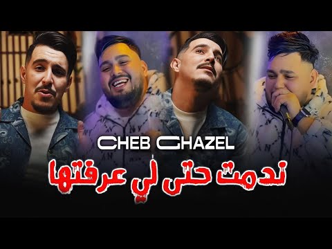 Rani Nadman ندمت حتى لي عرفتها Cheb Ghazel Cover Cheb Hichem Tgv راني ندمان