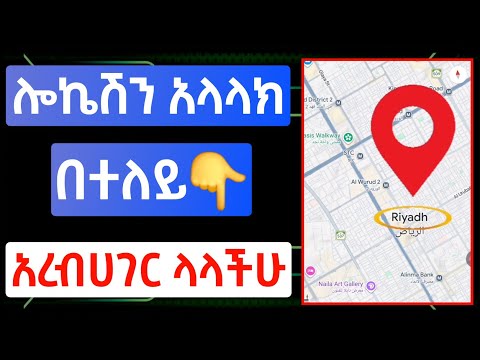 የሎኬሽን አላላክ ዘዴ በኢሞ እና በዋትስአፕ How To Use Location