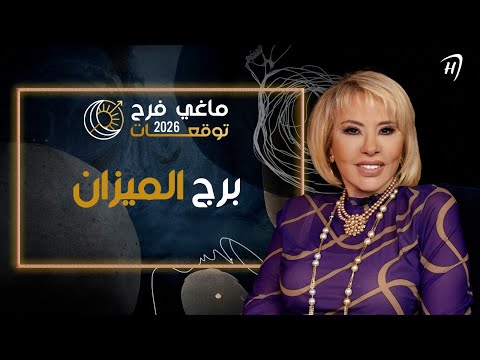 توقعات ماغي فرح 2026 لـ برج الميزان