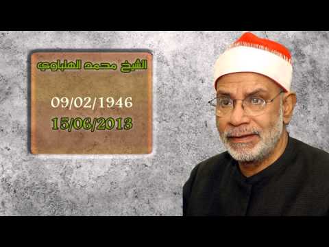 رحم الله الشيخ محمد الهلباوي مقطعين من روائعه