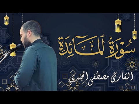 سورة المائدة كاملة تلاوة خاشعة تأخذك في رحلة روحانية بصوت القارئ مصطفى الجندي