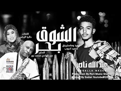 الان حصريا New2025 عبدالله ناصر الشوق بحر Music اكسبلور